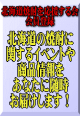 北海道焼酎を応援する会会員登録